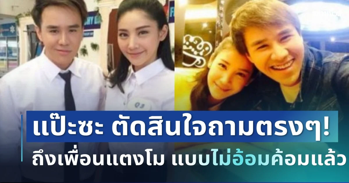 เอาแล้วไง! เพื่อนสนิทแตงโม 20 ปี ตัดสินใจถามตรงๆ ถึงเพื่อนอีกคน แบบไม่อ้อมค้อมแล้ว