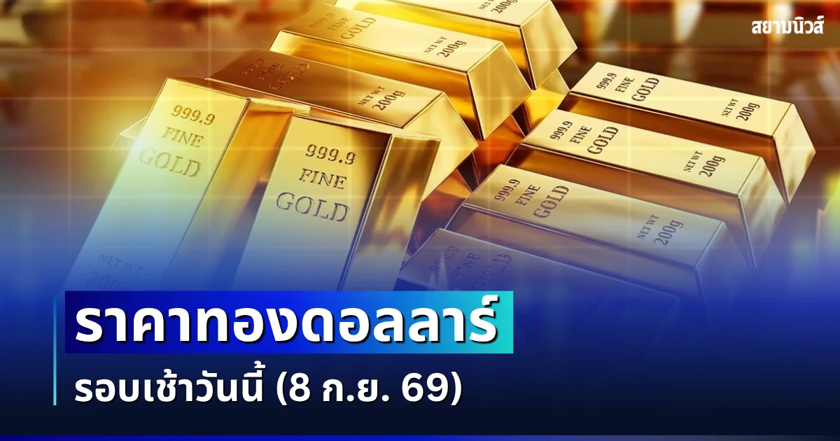 ราคาทองดอลลาร์ รอบเช้าวันนี้ แนะนำการลงทุน