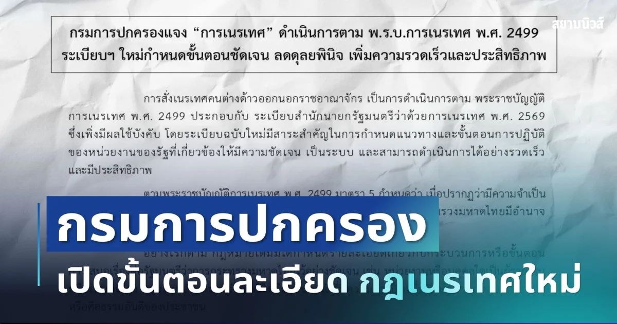 เอาจริงแล้ว! กรมการปกครอง แจงระเบียบเนรเทศใหม่ เปิดรายละเอียดที่หลายคนยังไม่รู้