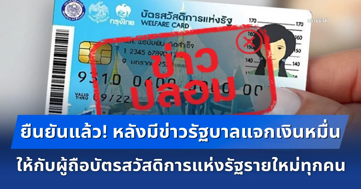 ยืนยันแล้ว! หลังมีข่าว รัฐบาลแจกเงินหมื่นให้กับผู้ถือบัตรสวัสดิการแห่งรัฐรายใหม่ทุกคน