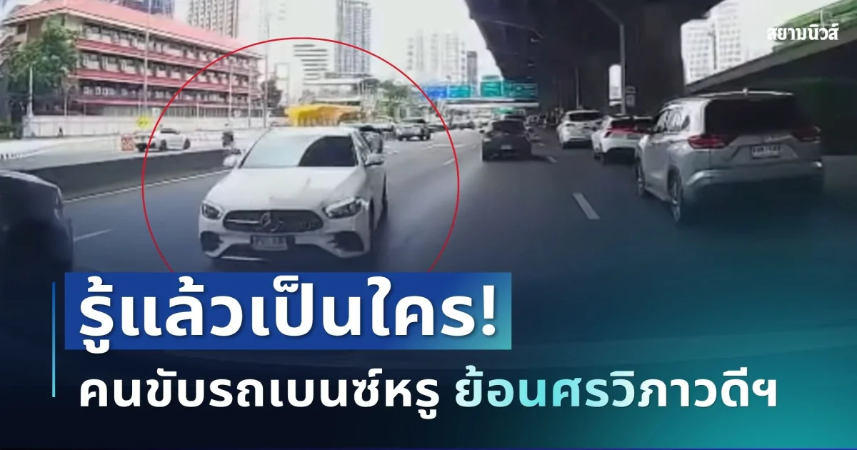 รู้แล้วเป็นใคร! คนขับรถเบนซ์หรู ย้อนศรวิภาวดีฯ ทำเอาหลายคนอึ้ง