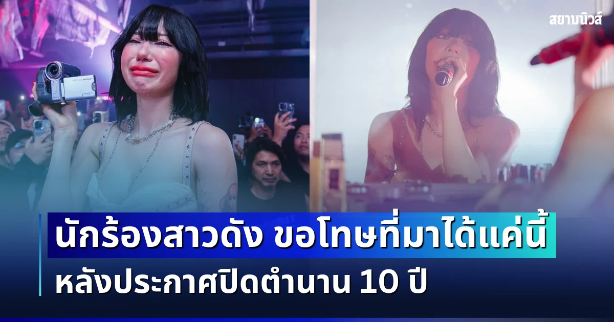 นักร้องสาวดัง ร่ายยาวเผยความในใจ หลังประกาศปิดตำนาน 10 ปี อย่างเป็นทางการ