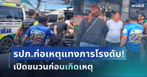 สุดสลด! รปภ.ก่อเหตุแทงภารโรงดับ กลางโรงเรียน เปิดชนวนก่อนเกิดเหตุ