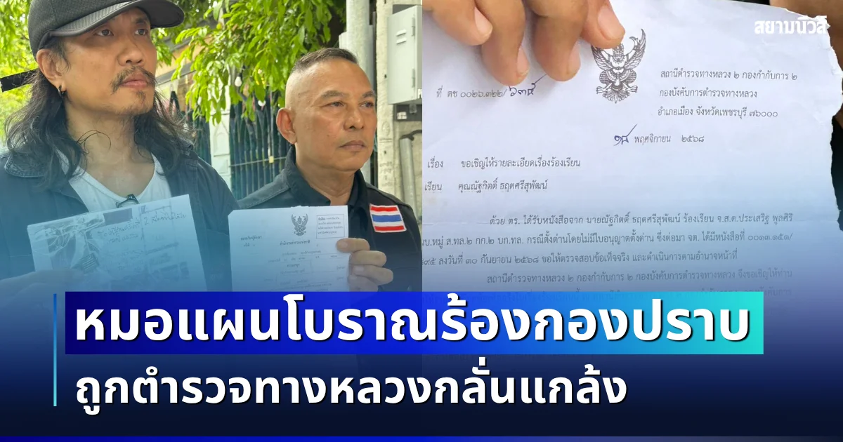 หมอแผนโบราณร้องกองปราบ ถูกตำรวจทางหลวงวังมะนาวกลั่นแกล้ง-เบี้ยวข้อตกลง ทำติดคดีอาญา
