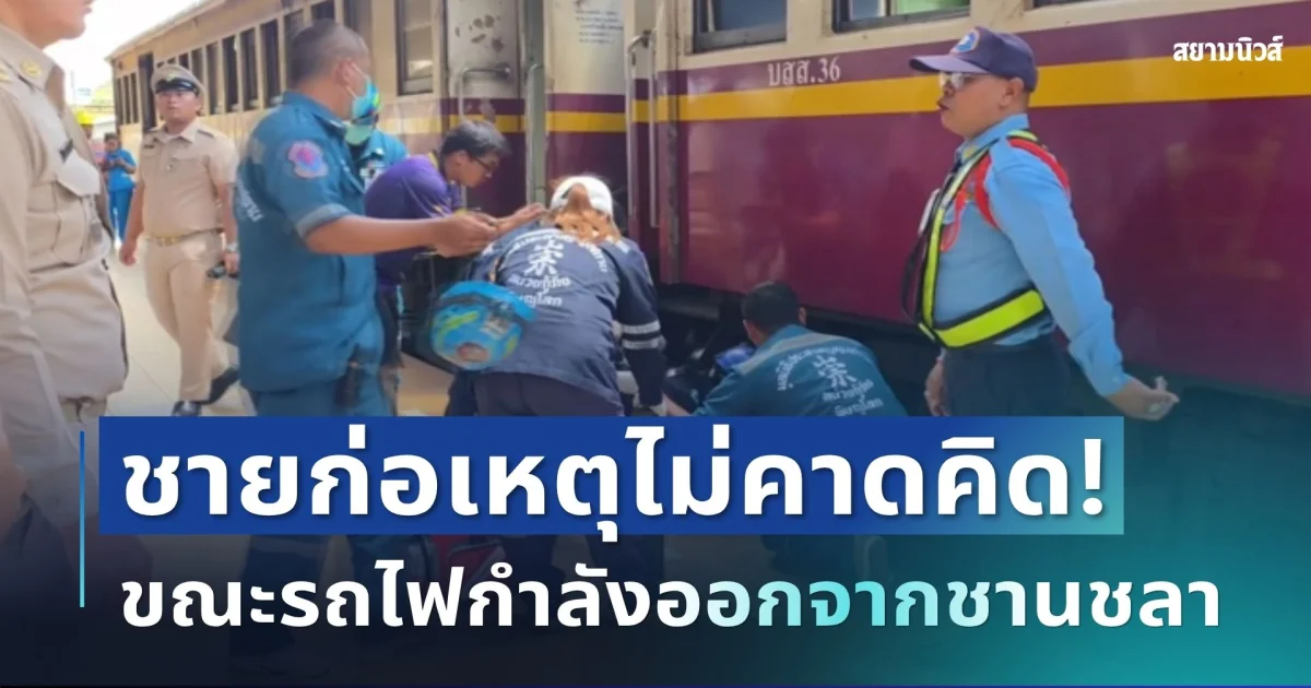 ช็อกทั้งสถานี! ชายวัย 31 ก่อเหตุไม่คาดคิด ขณะรถไฟกำลังออกจากชานชาลา