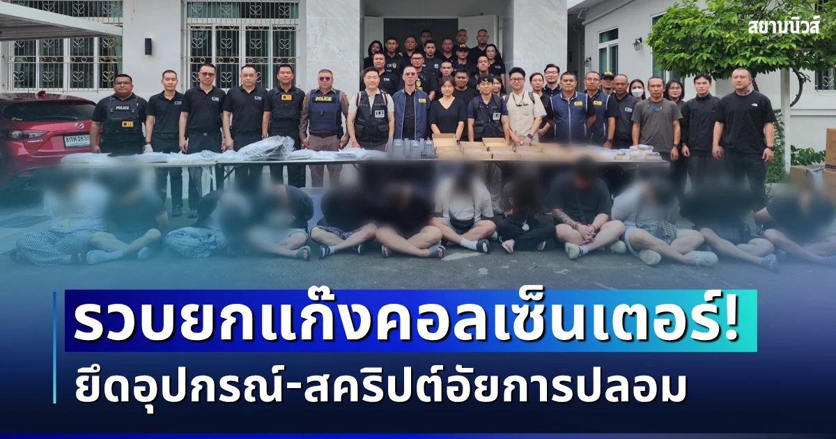รวบยกแก๊ง! ทลายรังคอลเซ็นเตอร์เกาหลีใต้ คาบ้านหรูบางพลี ยึดอุปกรณ์-สคริปต์อัยการปลอม