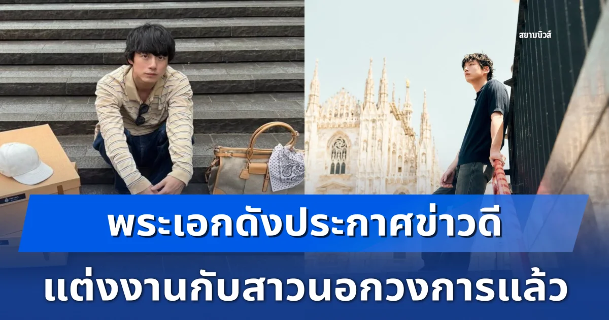แฟนๆเซอร์ไพรส์! พระเอกดังประกาศข่าวดี แต่งงานกับสาวนอกวงการแล้ว (ตปท.)