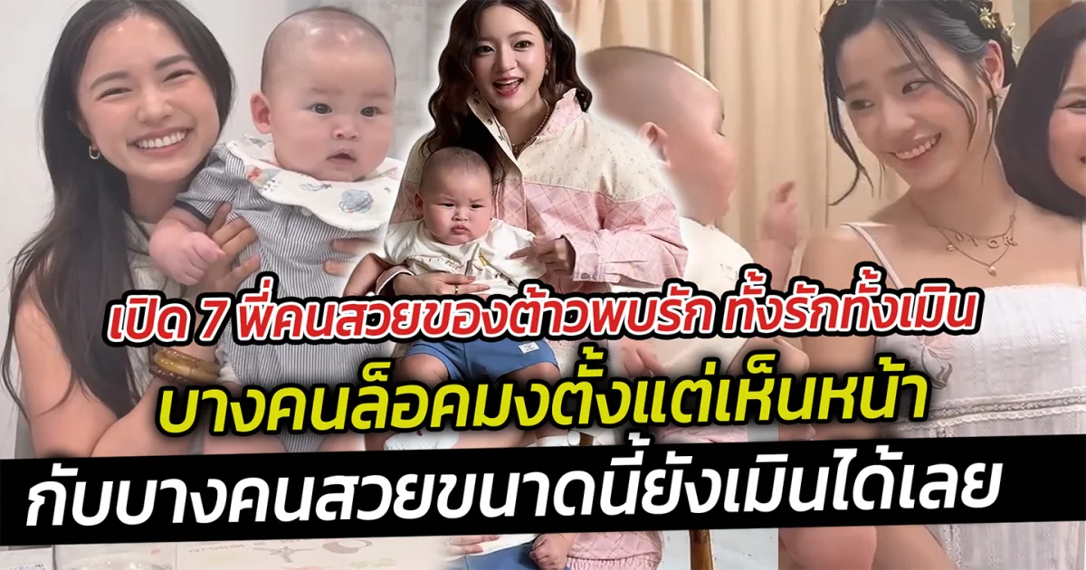 เปิด 7 พี่คนสวยของต้าวพบรัก ทั้งรักทั้งเมิน เจอสาวคนนี้ทีไร น้องมีอาการทุกที