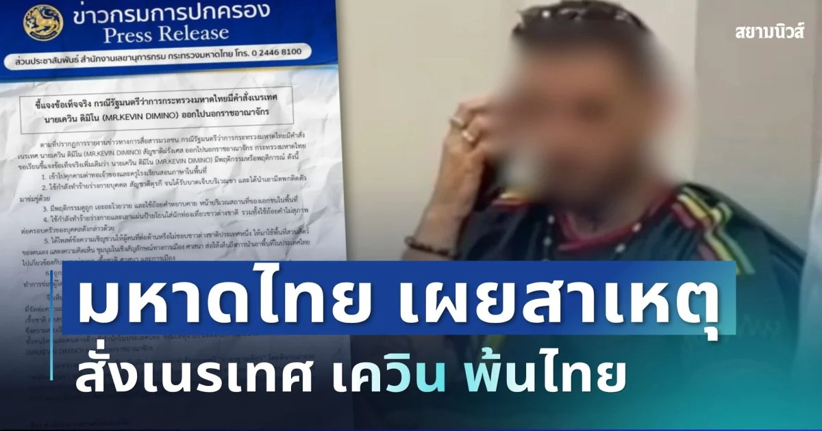 กระจ่างแล้ว! มหาดไทย เผยสาเหตุ 6 พฤติการณ์สำคัญ สั่งเนรเทศ เควิน เจ้าของสวนสัตว์ดัง พ้นไทย