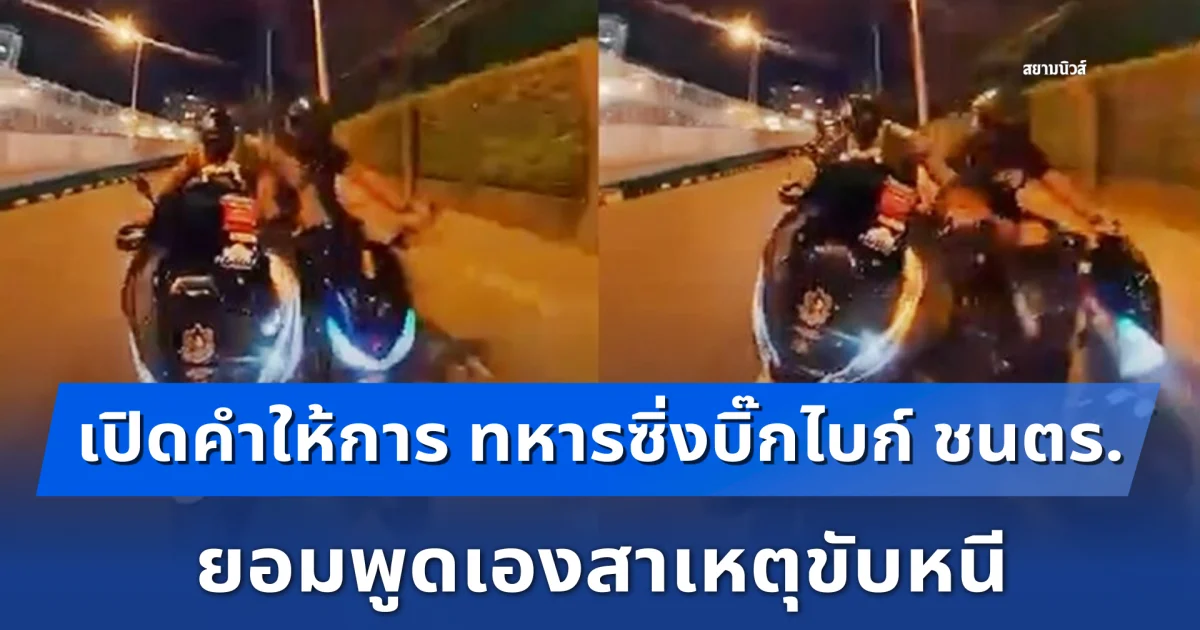 เปิดคำให้การ ทหาร ซิ่งบิ๊กไบก์ ชนตร. ยอมพูดเองสาเหตุขับหนี ล่าสุด โดนเหนาะๆ 6 ข้อหา