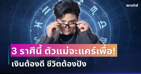 ตัวแม่จะแคร์เพื่อ! 3 ราศี เงินต้องดี ชีวิตต้องปัง คบแล้วต้องพากันรวย
