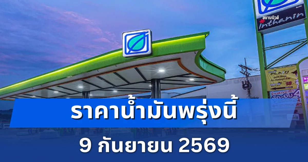 แจ้ง! ราคาน้ำมันวันพรุ่งนี้ 9 กันยายน 69 ปตท. บางจาก