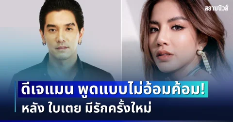 ไม่อ้อมค้อมเเล้ว! ดีเจแมน เปิดใจพูดตรง ๆ หลัง ใบเตย มีรักครั้งใหม่