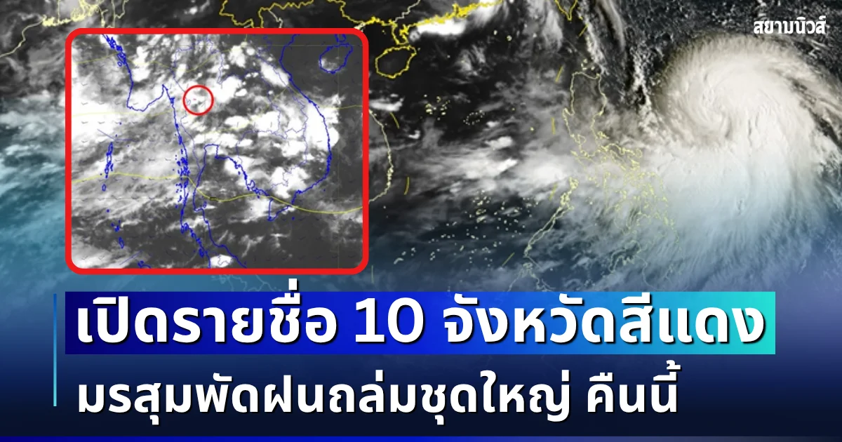 เตือนด่วน โดนเต็มๆ! เปิดรายชื่อ 10 จังหวัดสีแดง มรสุมพัดฝนถล่มชุดใหญ่ คืนนี้