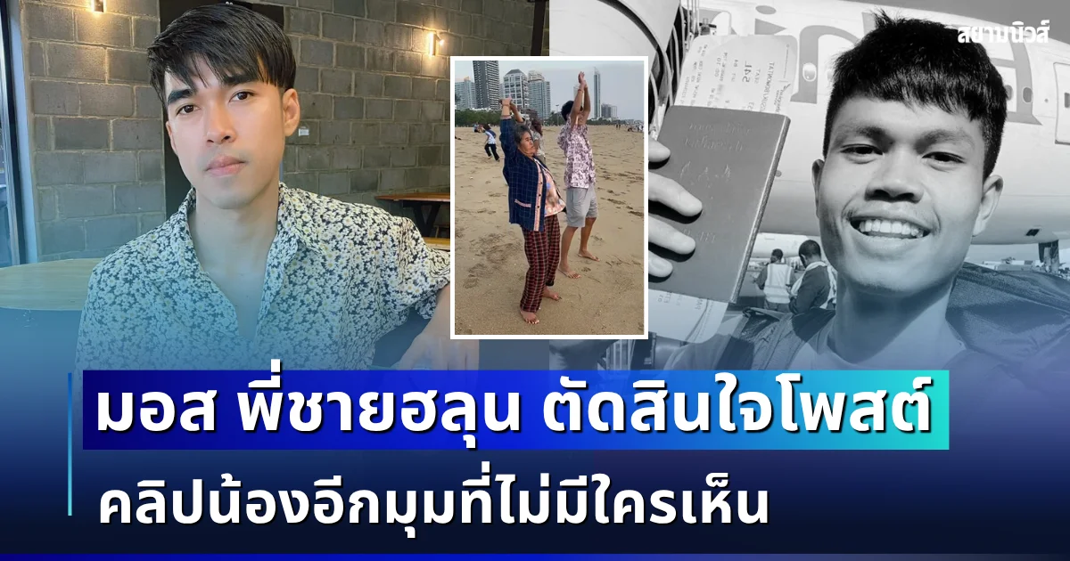 ดูแล้วคิดถึงจับใจ! มอส พี่ชายฮลุน ตัดสินใจโพสต์คลิปน้องอีกมุมที่ไม่มีใครเห็น