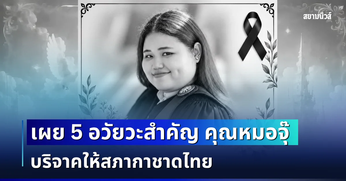 นับถือหัวใจ เผย 5 อวัยวะสำคัญ คุณหมอจุ๊ บริจาคให้สภากาชาดไทย