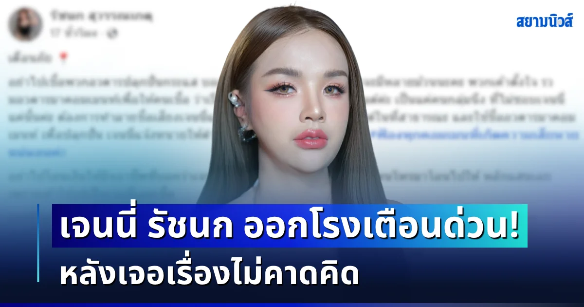 งานเข้าอีกแล้ว! เจนนี่ รัชนก ออกโรงเตือนด่วน หลังเจอเรื่องไม่คาดคิด