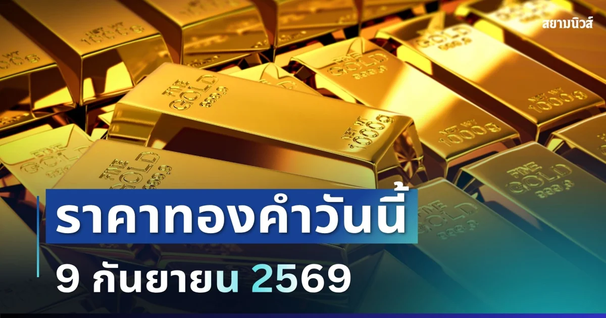 ราคาทองคำวันนี้ 9 ก.ย. 69 (ประกาศครั้งที่ 1)