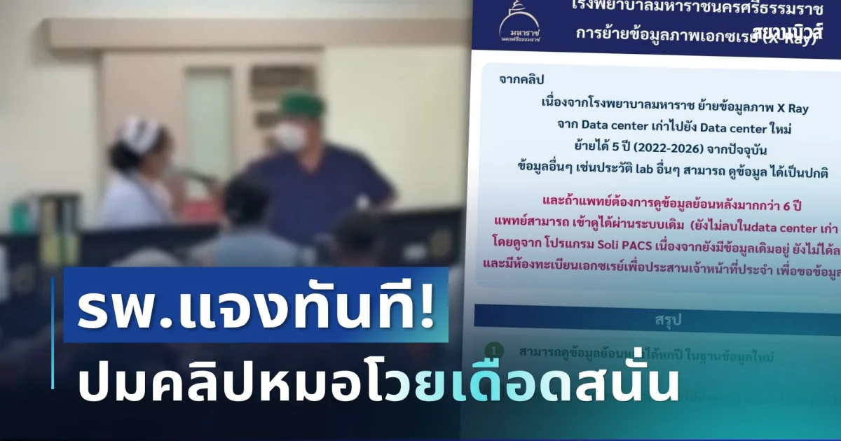 ชัดเจน! รพ.แจงแล้ว ปมคลิปหมอโวยเดือดสนั่น เปิดสาเหตุคนไข้รอเกือบครึ่งวัน