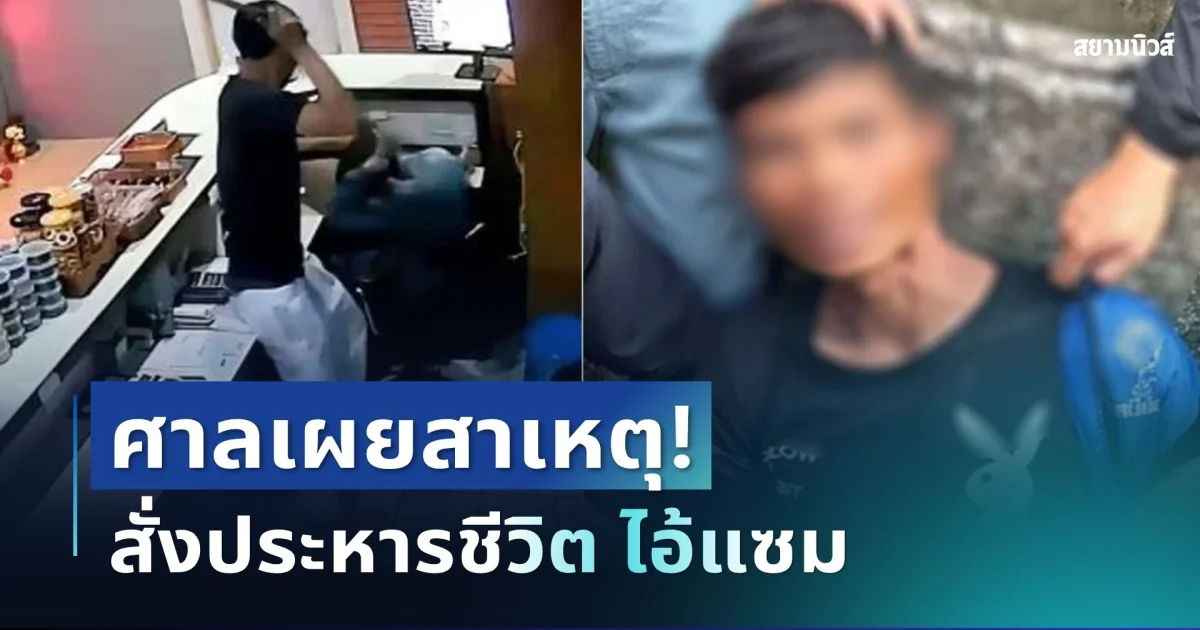 ศาลตัดสินแล้ว! สั่งประหารชีวิต ไอ้แซม คดีฆ่าชิงทรัพย์สาวโรงแรมหัวหิน พร้อมเผยสาเหตุ