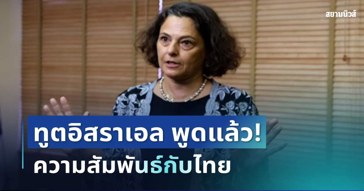 ชัดเจนแล้ว! ทูตอิสราเอล ตอบทุกปม หลังเกิดกระแสต้านชาวอิสราเอลในหลายพื้นที่