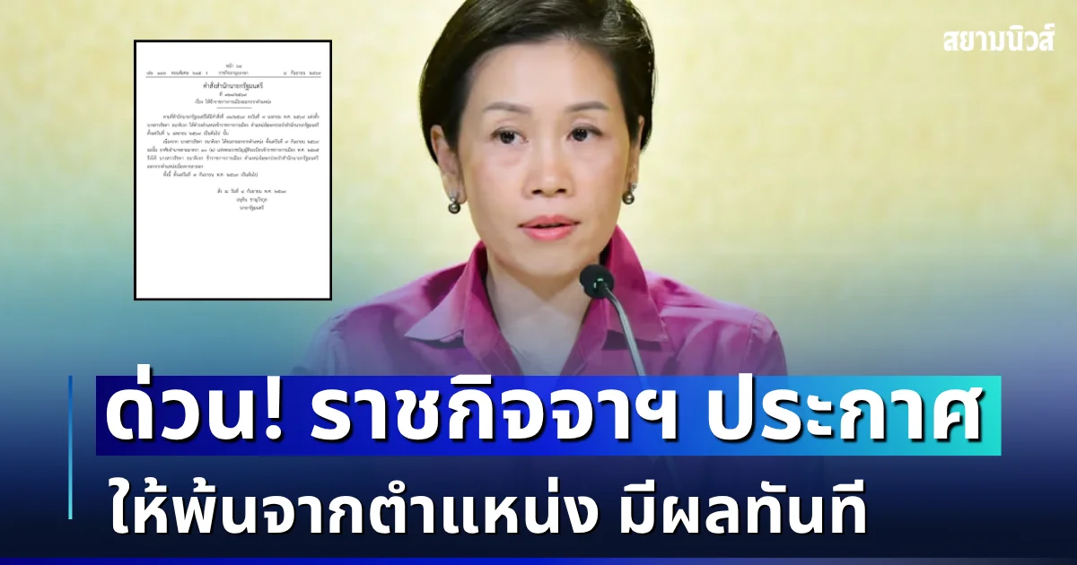 ด่วน! ราชกิจจาฯ ประกาศให้ รัชดา ธนาดิเรก พ้นจากตำแหน่ง มีผลทันที