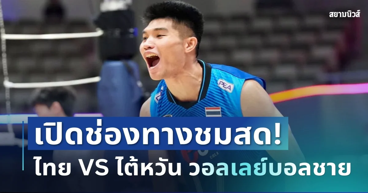 ด่วน! ลุ้นกันสนั่น ช่องทางชมสด ไทย VS ไต้หวัน วอลเลย์บอลชาย ศึกชิงแชมป์เอเชีย 2026