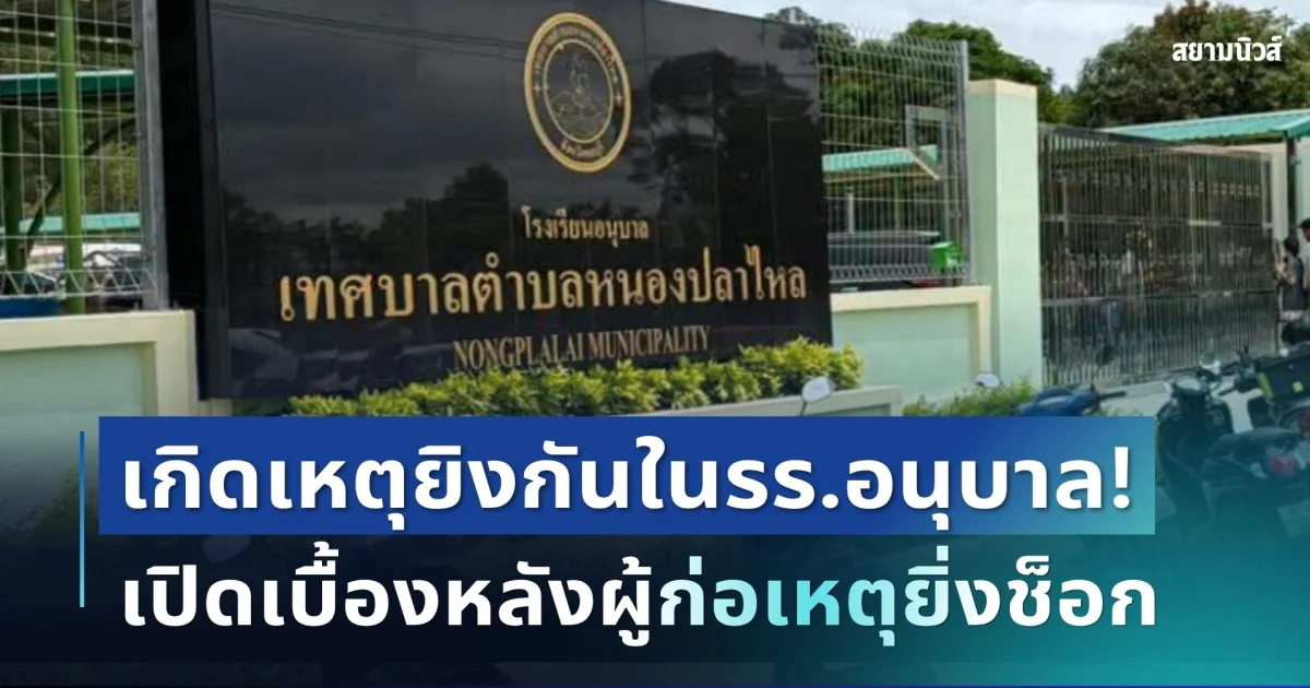 ด่วน! เกิดเหตุยิงกันภายในโรงเรียนอนุบาล รู้ตัวผู้ก่อเหตุยิ่งช็อก