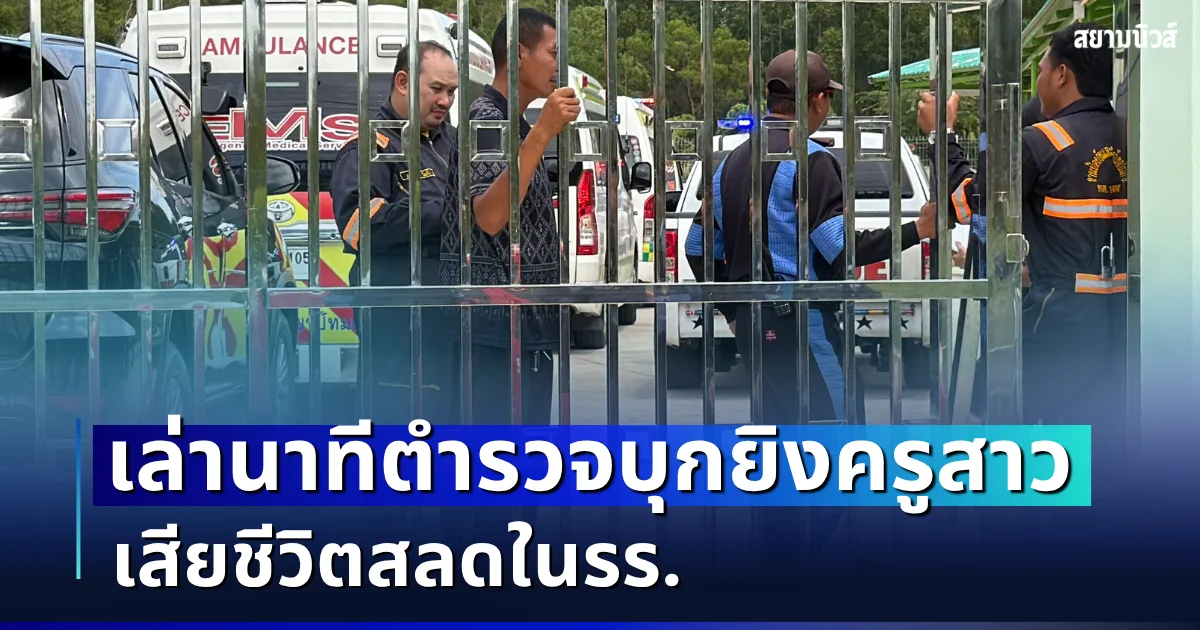 จิตใจทำด้วยอะไร! ผู้เห็นเหตุการณ์ เล่านาทีสลด ตำรวจบุกยิงครูสาว เสียชีวิตสลดในรร.