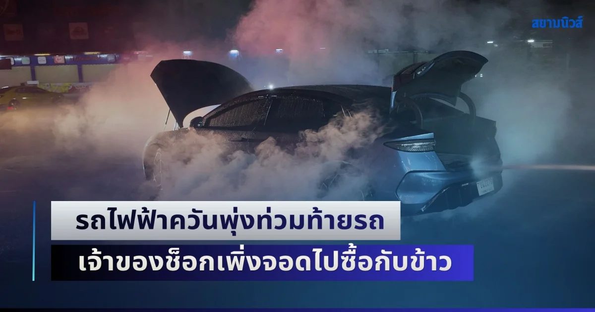 สุดงง! รถไฟฟ้าควันพุ่งท่วมท้ายรถ เจ้าของช็อกเพิ่งจอดไปซื้อกับข้าว