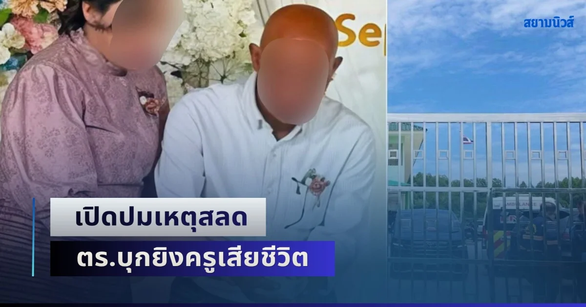เปิดปมเหตุสลด ตร.บุกยิงครูเสียชีวิต ภายในโรงเรียนอนุบาล