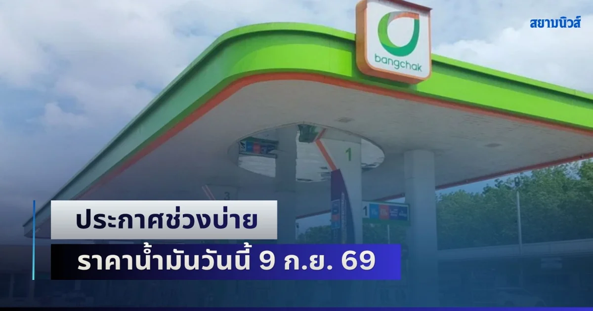 ประกาศช่วงบ่าย ราคาน้ำมันวันนี้ 9 ก.ย. 69 หลัง กบน. มีมติปรับขึ้นราคาน้ำมัน