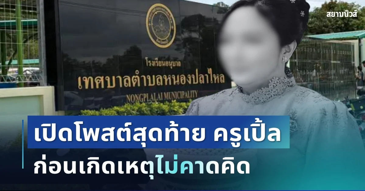 รู้แล้วสะเทือนใจ! เปิดโพสต์สุดท้าย ครูเปิ้ล เหยื่อสามีตำรวจ ก่อนเกิดเหตุไม่คาดคิด