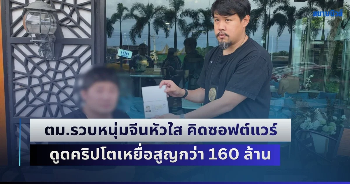 AI ปลอมใบหน้า ดูดเงินหายเกลี้ยงบัญชี! ตม.รวบหนุ่มจีนหัวใส คิดซอฟต์แวร์ Deepfake สวมใบหน้า ดูดคริปโตเหยื่อสูญกว่า 160 ล้าน