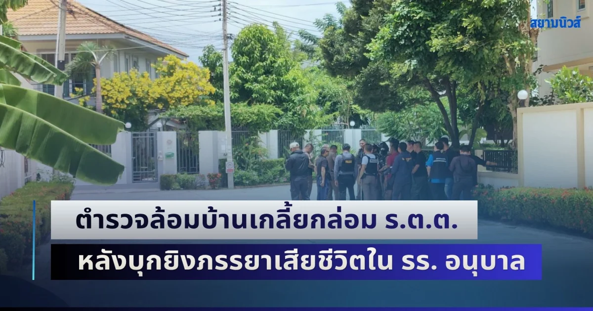 ตำรวจล้อมบ้านเกลี้ยกล่อม ร.ต.ต. หลังบุกยิงภรรยาเสียชีวิตใน รร. อนุบาล