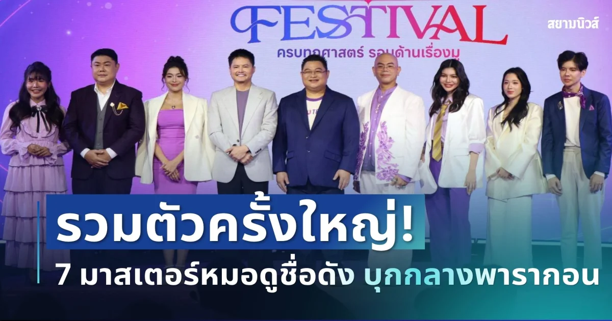 รวมตัวครั้งใหญ่! 7 มาสเตอร์หมอดูชื่อดัง บุก MU FESTIVAL กลางพารากอน
