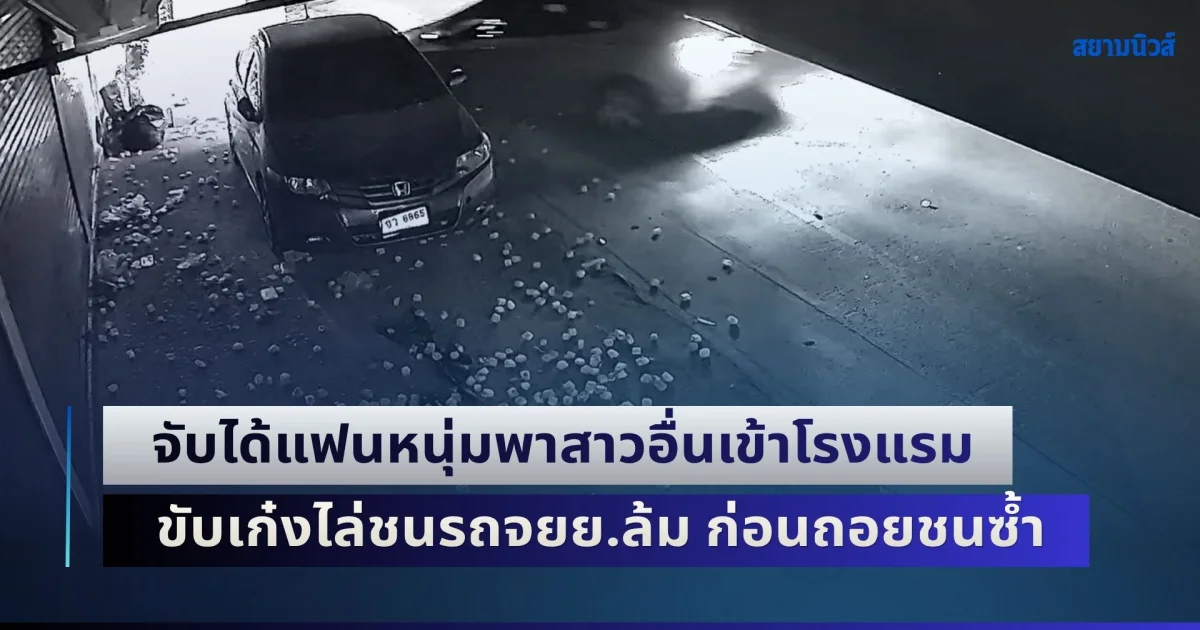 เมียสุดทน!  จับได้รอบที่ 10 แฟนหนุ่มพาสาวอื่นเข้าโรงแรม ขับเก๋งไล่ชนรถจักรยานยนต์ล้ม ก่อนถอยมาชนซ้ำ