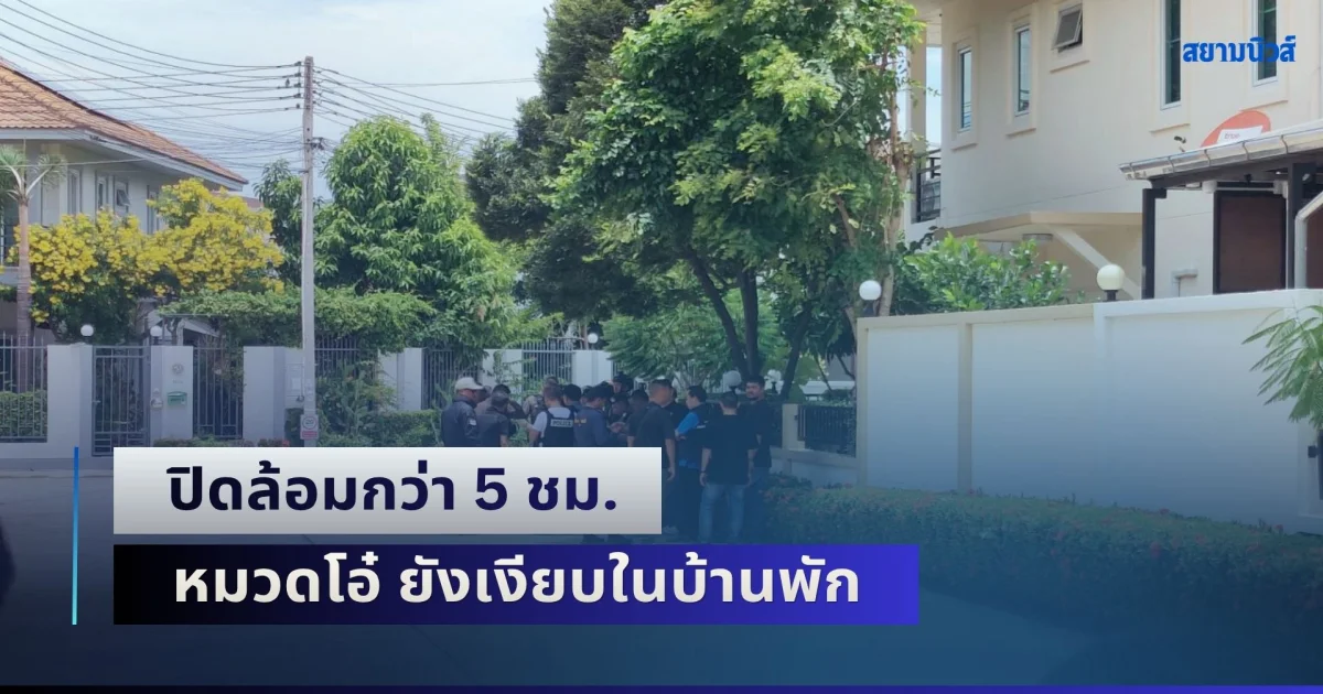 ปิดล้อมกว่า 5 ชม. หมวดโอ๋ ยังเงียบในบ้านพัก หลังก่อเหตุยิงครูดับคาโรงเรียน