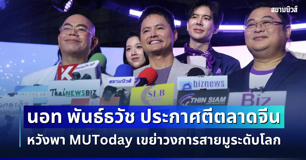 นอท พันธ์ธวัช ประกาศตีตลาดจีน หวังพา MUToday เขย่าวงการสายมูระดับโลก