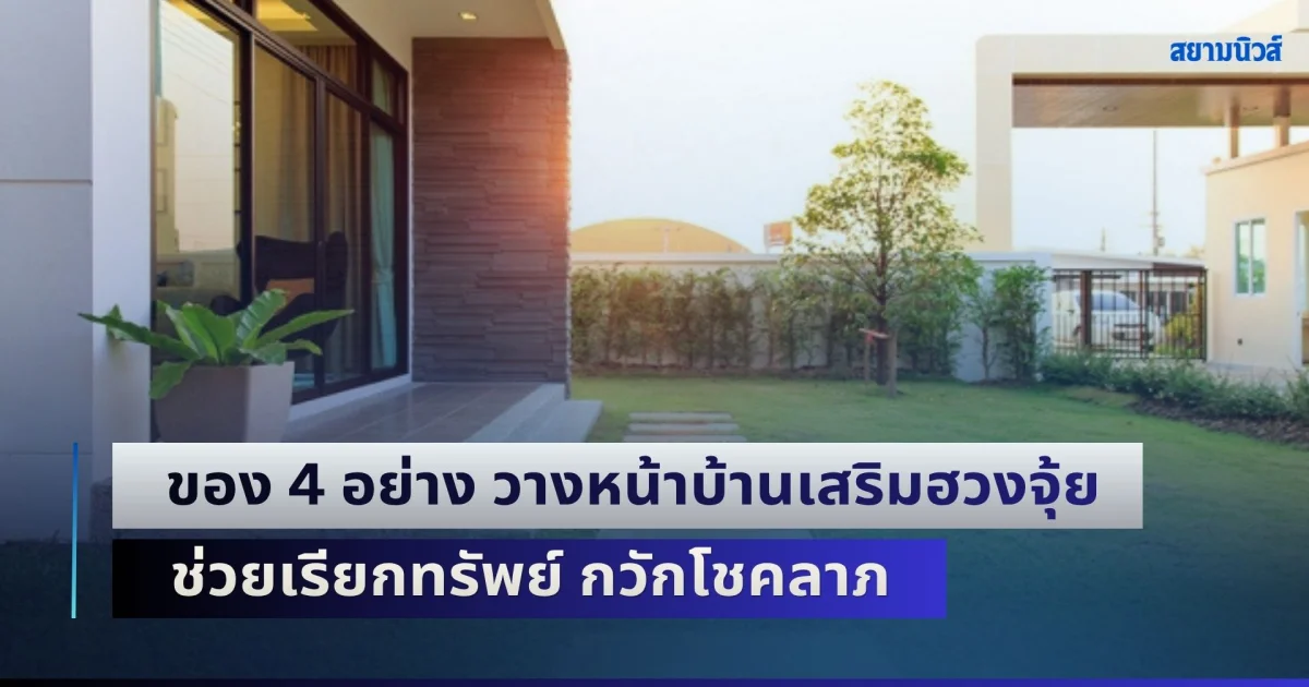 รู้ไว้ก็ดีนะ! ของ 4 อย่าง วางหน้าบ้านเสริมฮวงจุ้ย ช่วยเรียกทรัพย์ กวักโชคลาภ