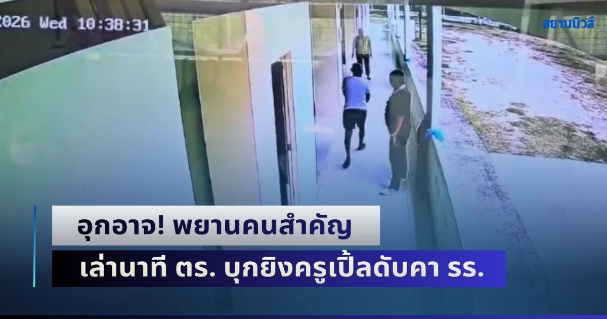 อุกอาจ! พยานคนสำคัญ เล่านาที ตร. บุกยิงครูเปิ้ลดับคาโรงเรียน ด้านจนท. ล้อม 8 ชม. ยังไม่มีท่าทีมอบตัว