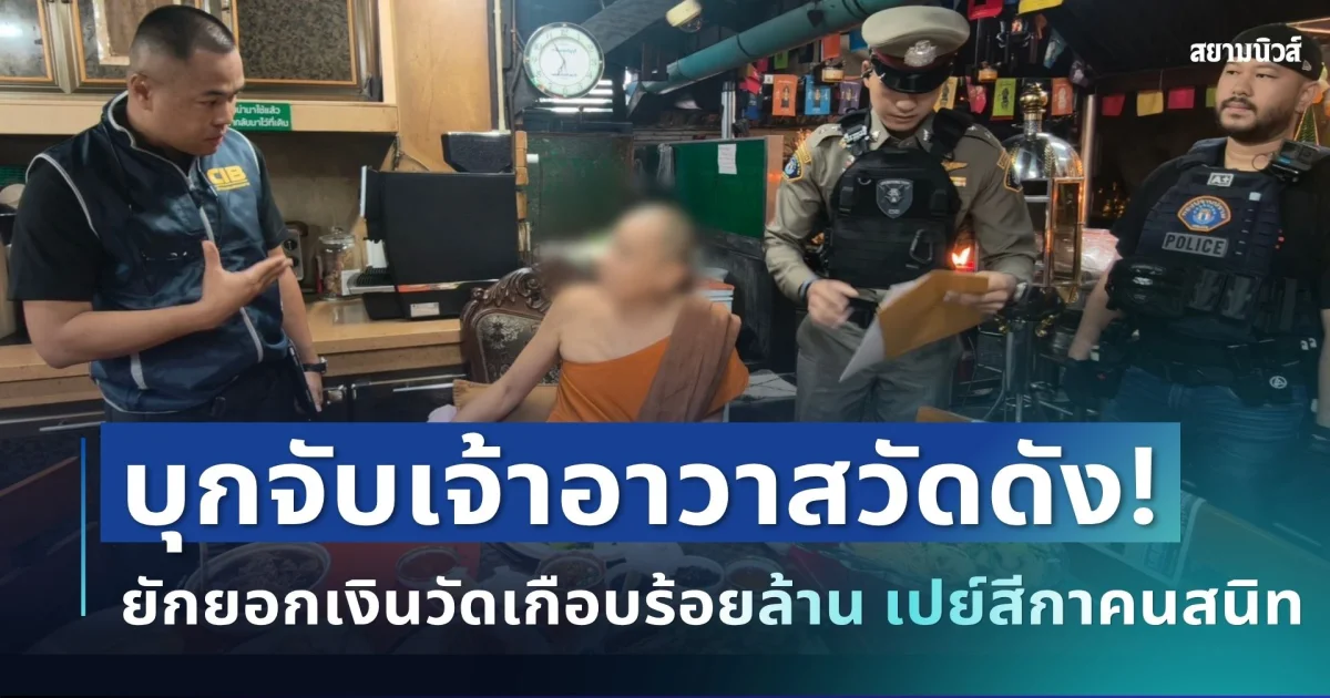 ด่วน! บุกจับเจ้าอาวาสวัดดังกรุงเก่า ต้นตำรับเหรียญเหนือดวง ปมยักยอกเงินวัดเกือบร้อยล้าน อึ้งหนักเจอคลิปเอวหวานกับสีกา