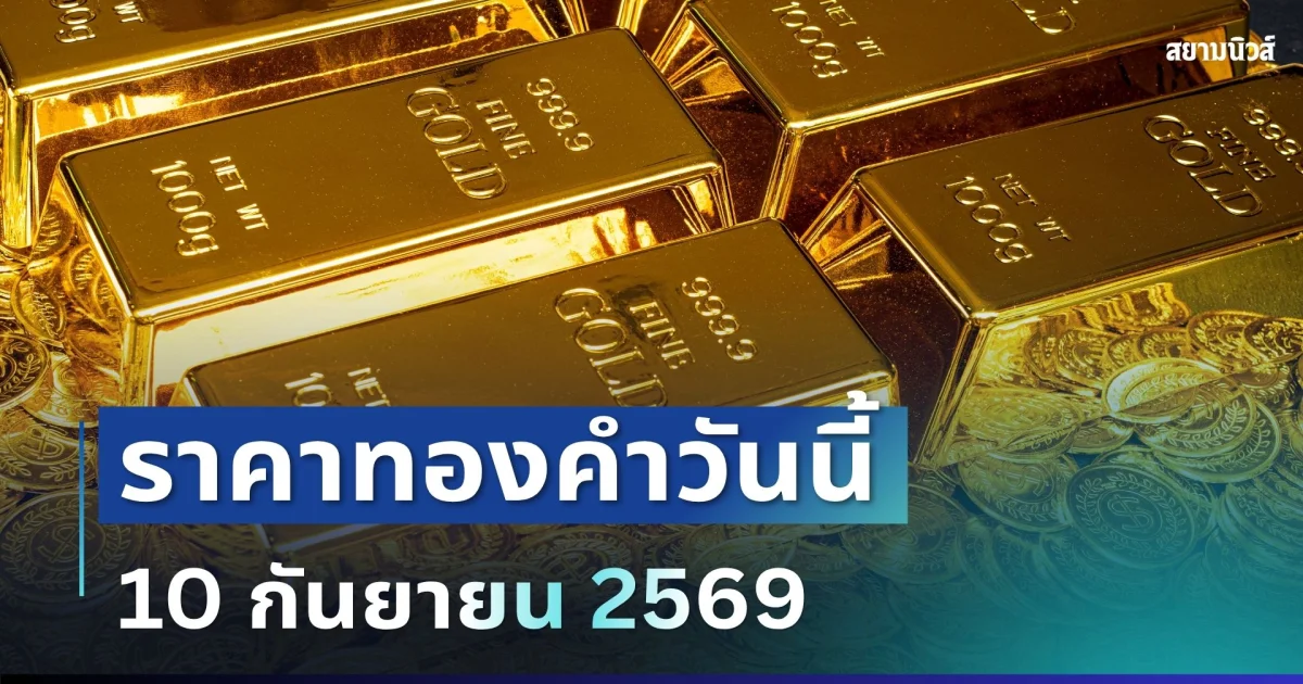 ราคาทองคำวันนี้ 10 ก.ย. 69 (ประกาศครั้งที่ 1)