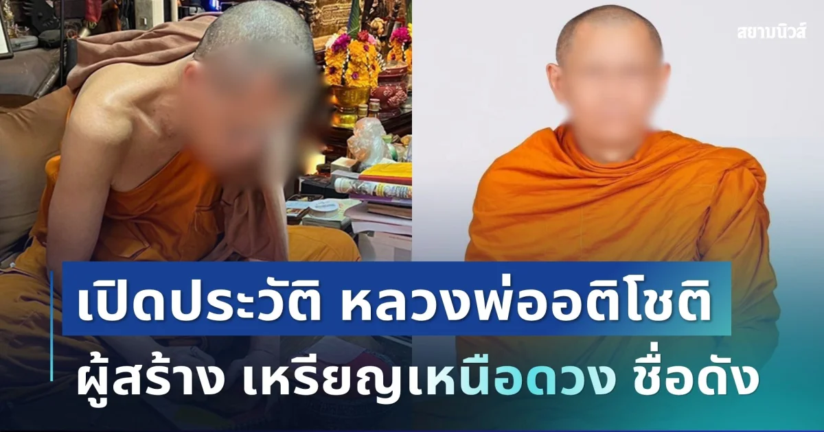 เปิดประวัติ หลวงพ่ออติโชติ เจ้าอาวาสวัดดัง เจ้าตำรับ เหรียญเหนือดวง