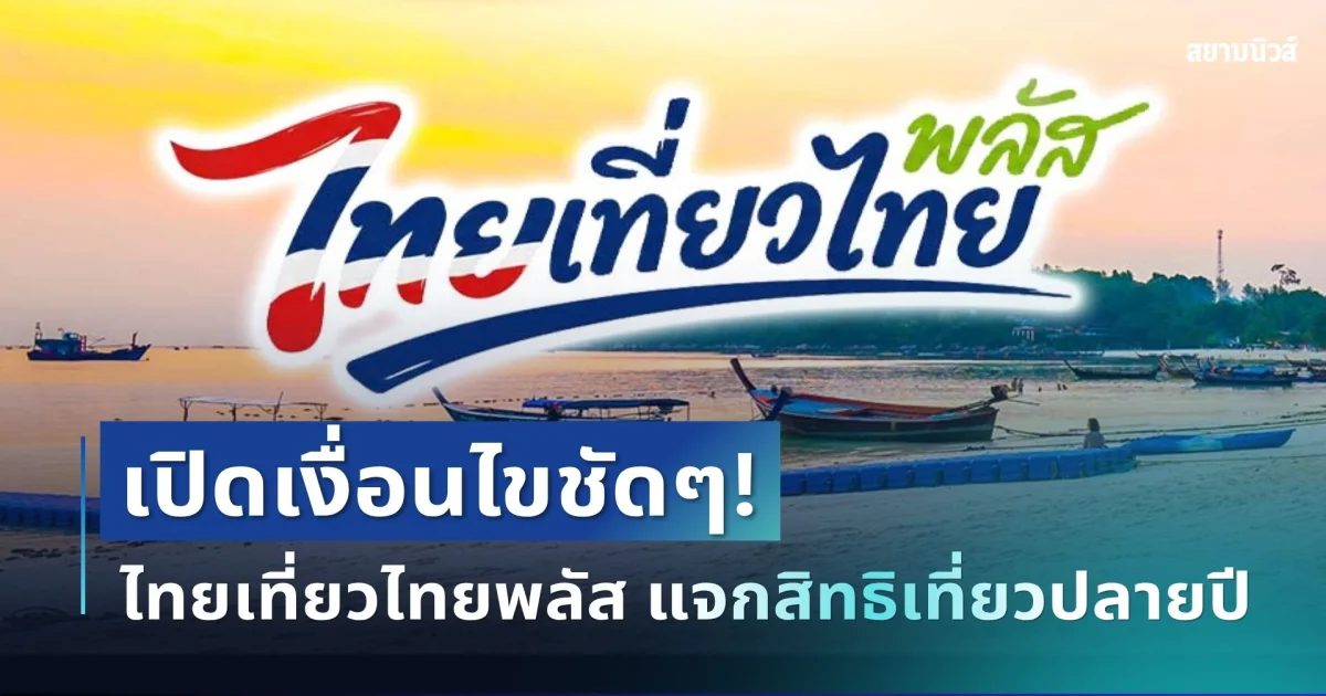 มาแล้ว! ไทยเที่ยวไทยพลัส แจกสิทธิเที่ยวปลายปี เปิดเงื่อนไขชัดๆ ได้อะไรบ้าง