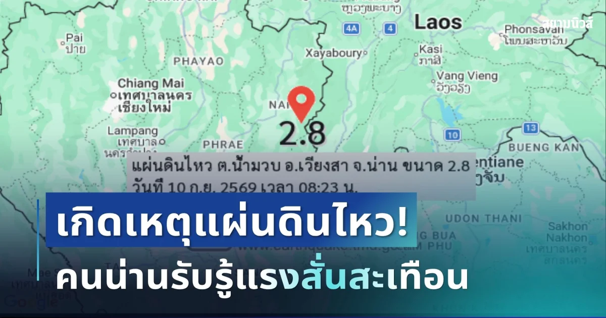 ระทึก! เกิดเหตุแผ่นดินไหว คนน่านรับรู้แรงสั่นสะเทือน