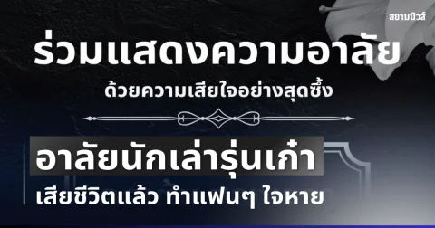 เศร้า อาลัยนักเล่ารุ่นเก๋า เดอะโกสต์ เสียชีวิตแล้ว ทำแฟนๆ ใจหาย