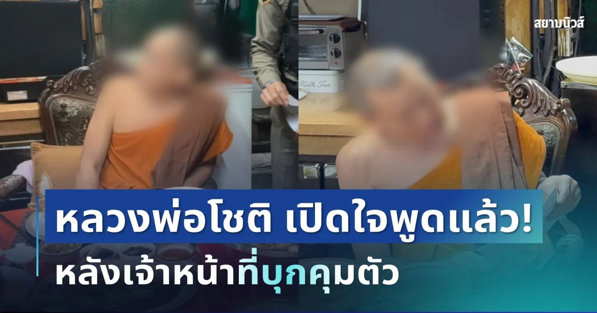 ช็อกทั้งวัด! หลวงพ่อโชติ เจ้าอาวาสดัง เปิดใจพูดแล้ว หลังเจ้าหน้าที่บุกคุมตัว