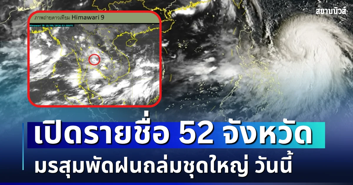 โดนเต็มๆ! เปิดรายชื่อ 52 จังหวัด มรสุมพัดฝนถล่มชุดใหญ่ วันนี้