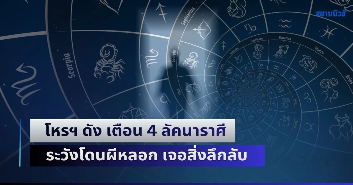 เป็นเรื่องแล้วไง! โหรฯ ดัง เตือน 4 ลัคนาราศี ระวังโดนผีหลอก เจอสิ่งลึกลับ หรือเรื่องเหนือธรรมชาติ